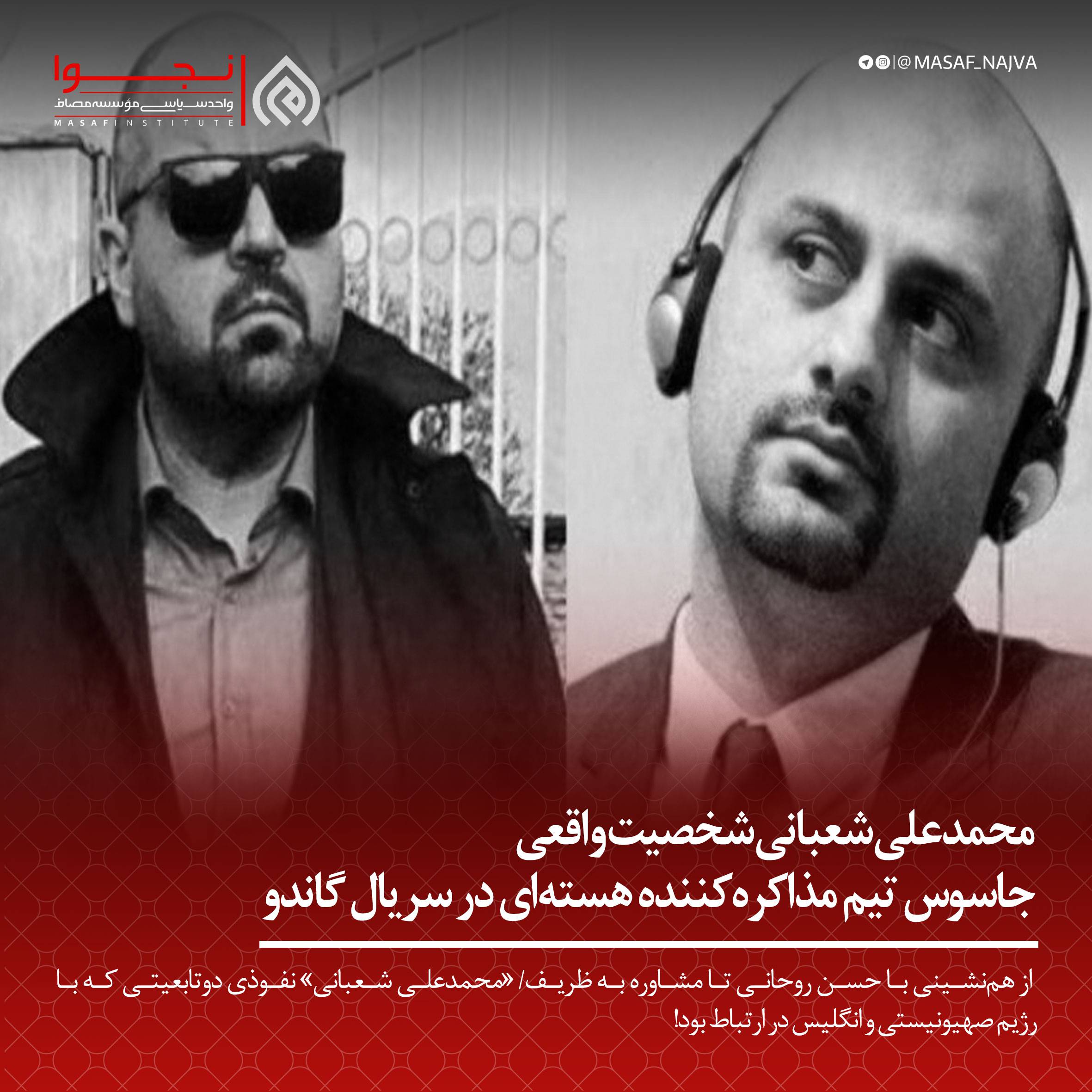 محمدعلی شعبانی شخصیت واقعی جاسوس تیم مذاکرهکننده هستهای در سریال گاندو